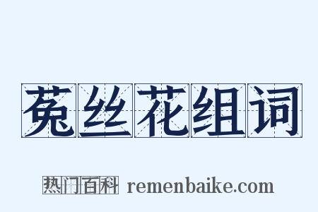 菟丝花组词是什么意思的图片